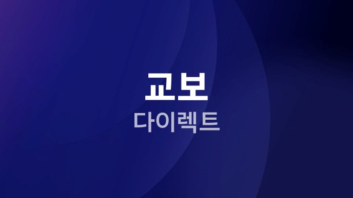 교보 다이렉트