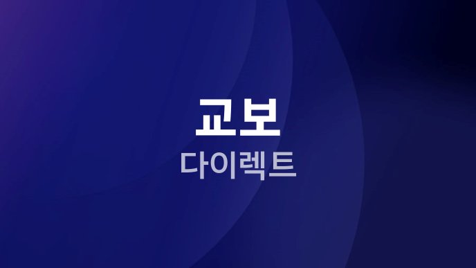 교보 다이렉트