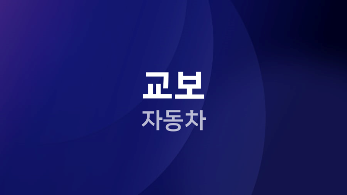 교보 자동차