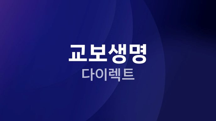 교보생명 다이렉트
