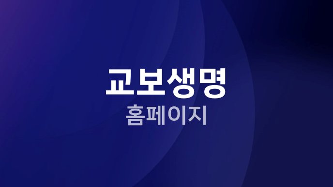 교보생명 홈페이지