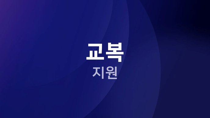 교복 지원