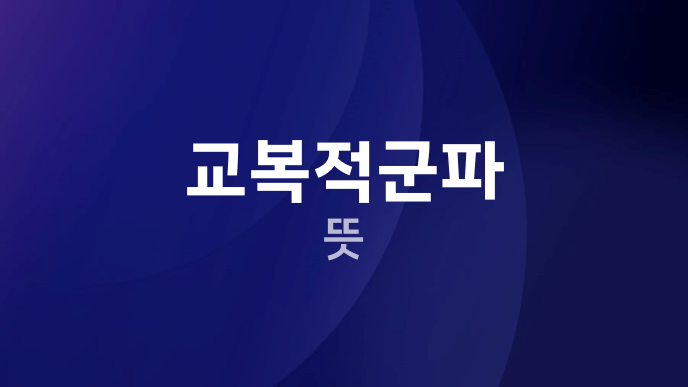 교복적군파 뜻
