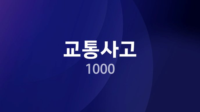 교통사고 1000