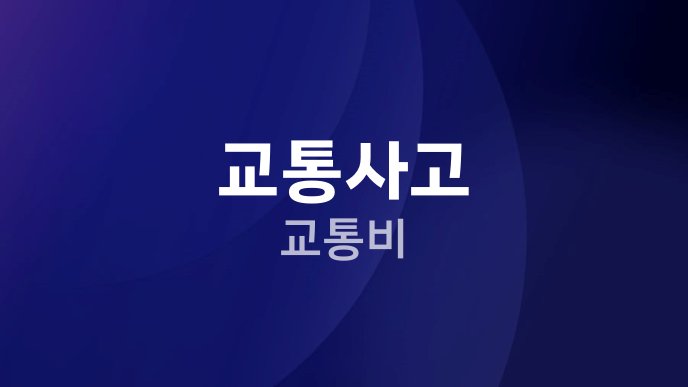 교통사고 교통비