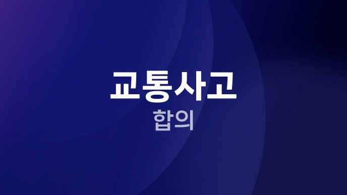 교통사고 합의