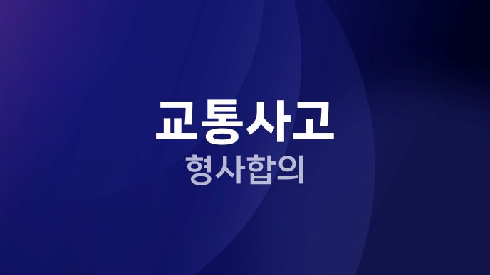교통사고 형사합의