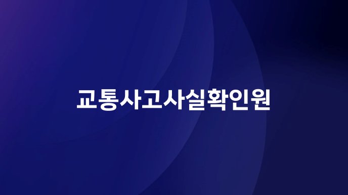 교통사고사실확인원