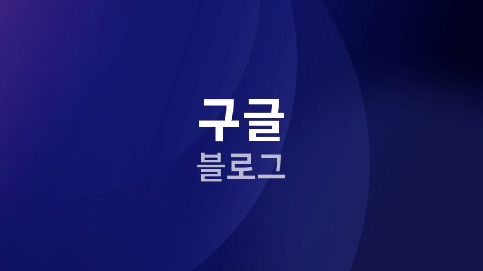 구글 블로그