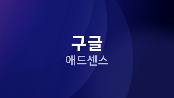 구글 애드센스