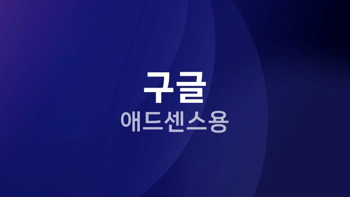 구글 애드센스용