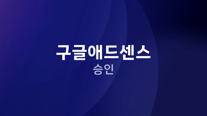 구글애드센스 승인
