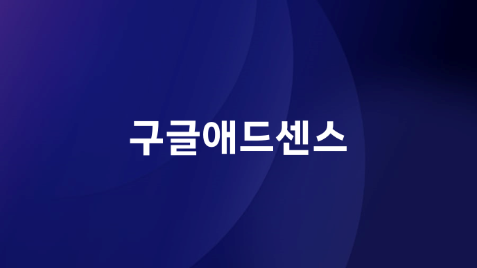 구글애드센스