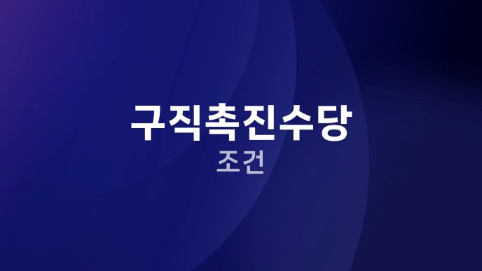 구직촉진수당 조건
