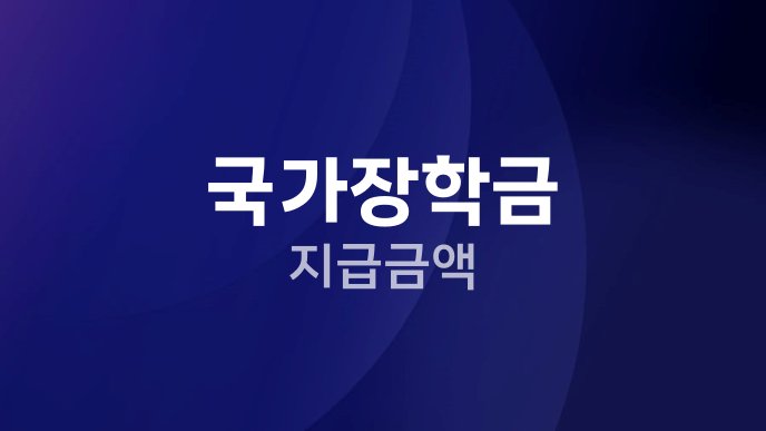 국가장학금 지급금액