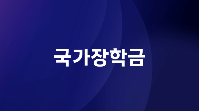 국가장학금