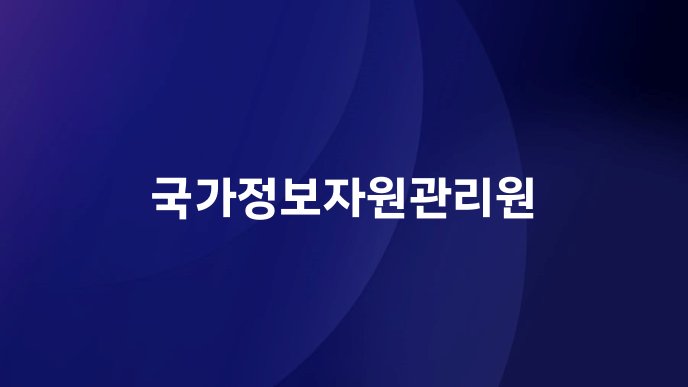 국가정보자원관리원