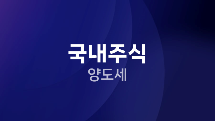 국내주식 양도세