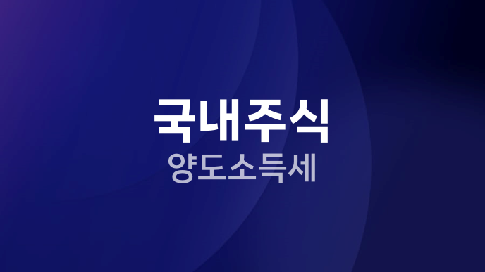 국내주식 양도소득세