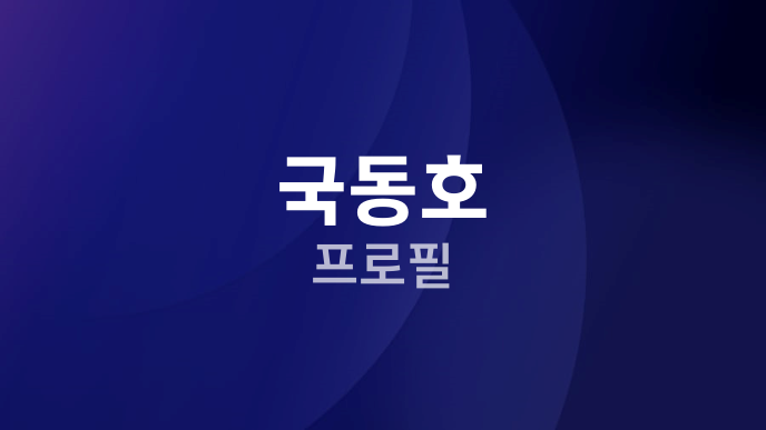 국동호 프로필