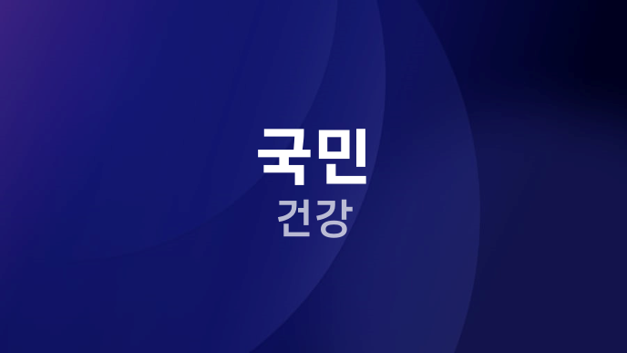 국민 건강