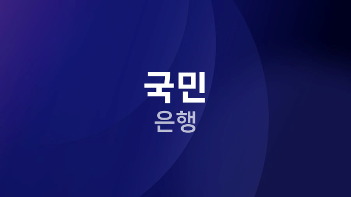 국민 은행