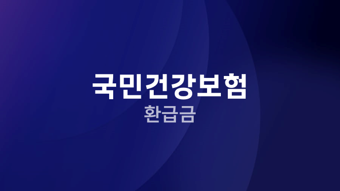 국민건강보험 환급금