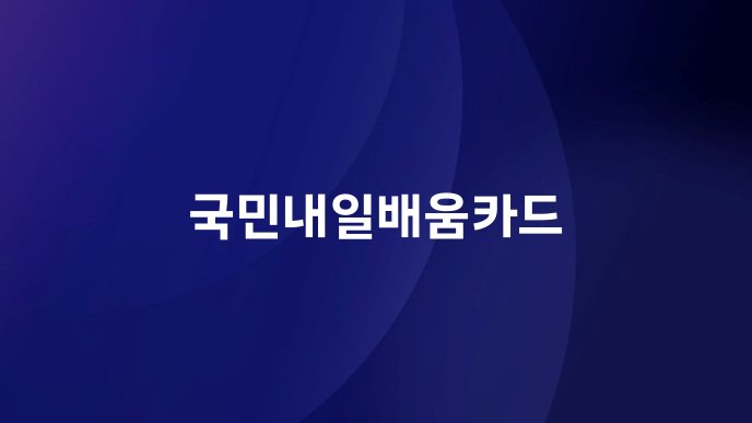 국민내일배움카드