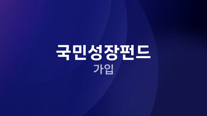 국민성장펀드 가입