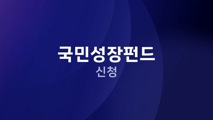 국민성장펀드 신청
