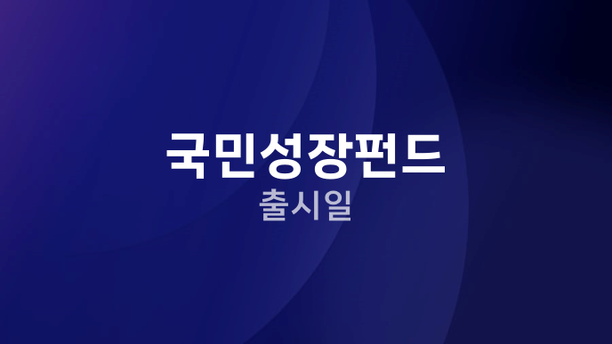 국민성장펀드 출시일