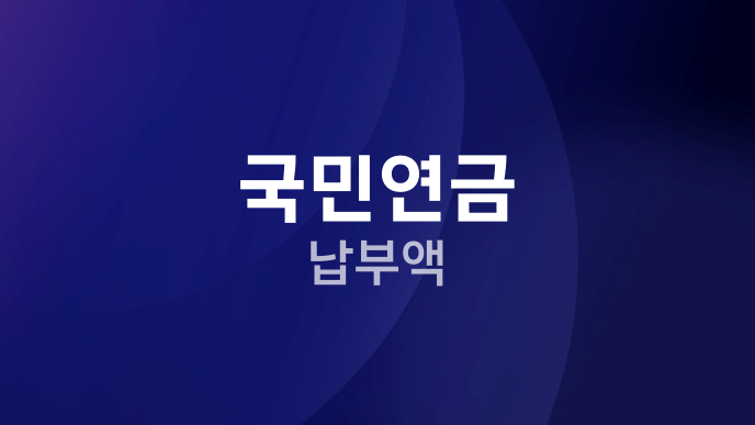국민연금 납부액