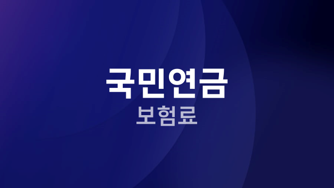 국민연금 보험료