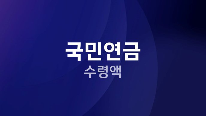 국민연금 수령액