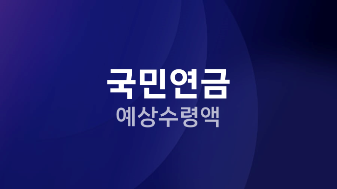 국민연금 예상수령액