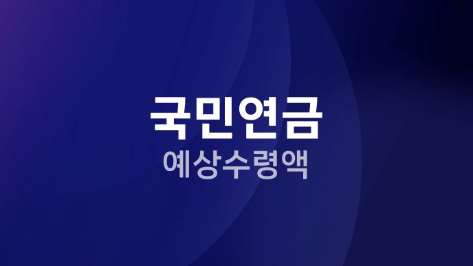 국민연금 예상수령액