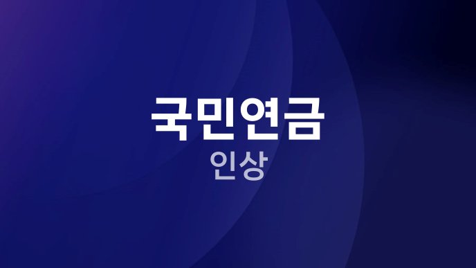 국민연금 인상