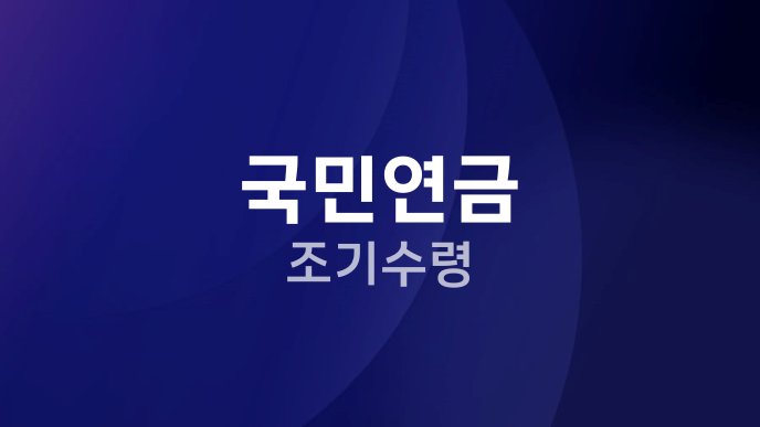 국민연금 조기수령 1