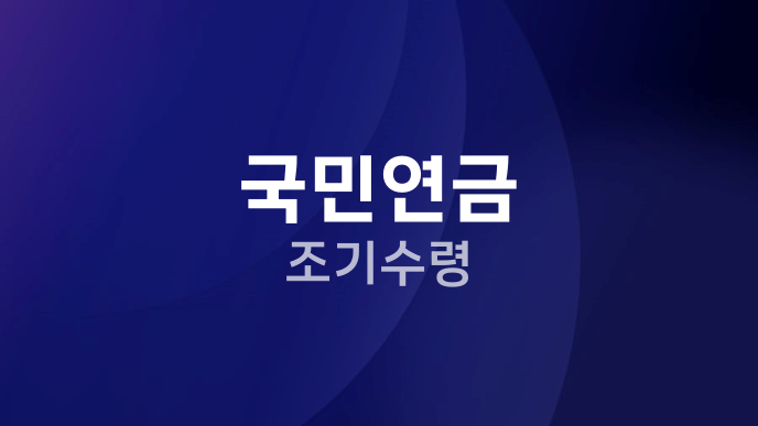 국민연금 조기수령