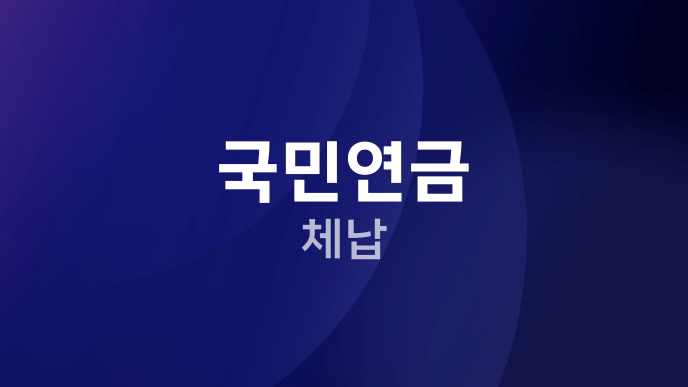 국민연금 체납