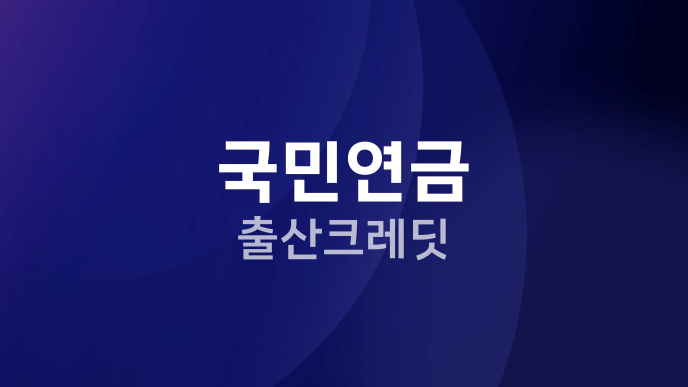 국민연금 출산크레딧
