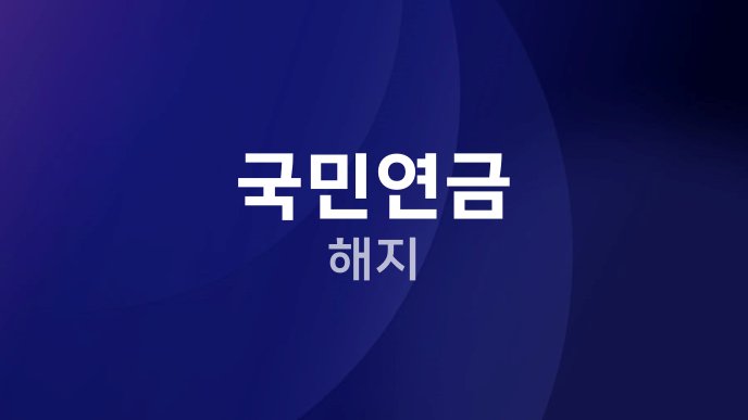 국민연금 해지