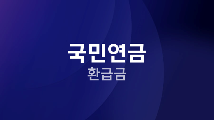 국민연금 환급금