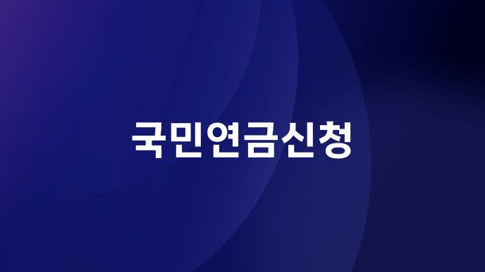 국민연금신청