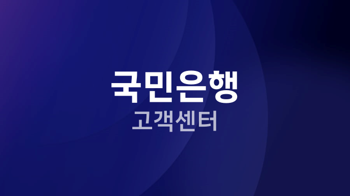 국민은행 고객센터