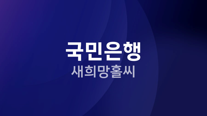 국민은행 새희망홀씨