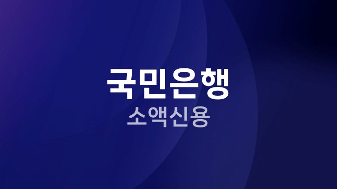 국민은행 소액신용