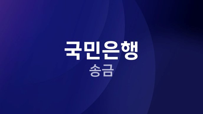 국민은행 송금