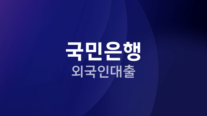 국민은행 외국인대출