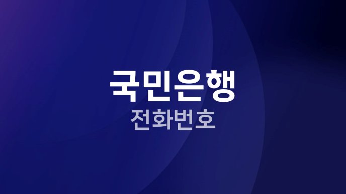 국민은행 전화번호